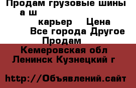 Продам грузовые шины     а/ш 12.00 R20 Powertrac HEAVY EXPERT (карьер) › Цена ­ 16 500 - Все города Другое » Продам   . Кемеровская обл.,Ленинск-Кузнецкий г.